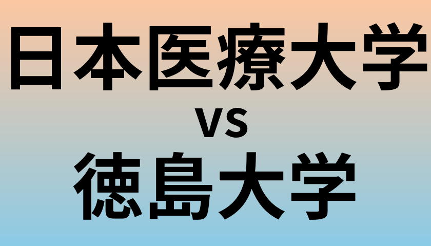 日本医療大学と徳島大学 のどちらが良い大学?
