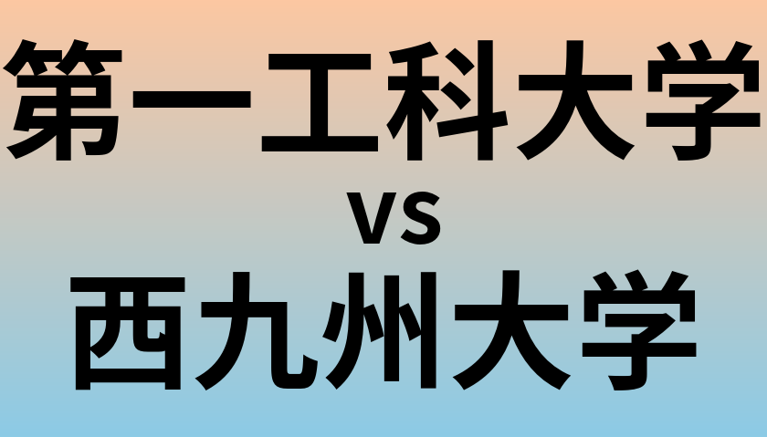 第一工科大学と西九州大学 のどちらが良い大学?