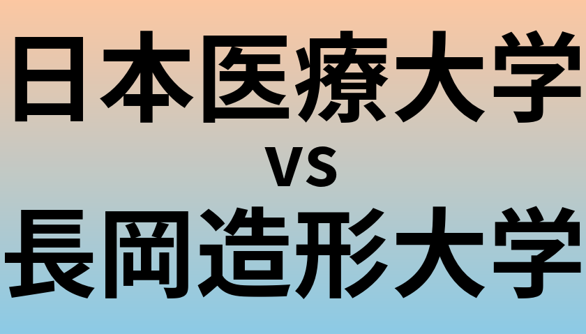 日本医療大学と長岡造形大学 のどちらが良い大学?