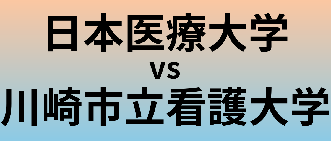 日本医療大学と川崎市立看護大学 のどちらが良い大学?