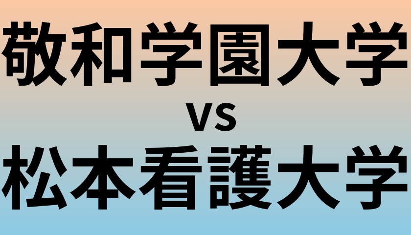 敬和学園大学と松本看護大学 のどちらが良い大学?