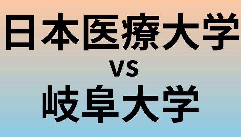 日本医療大学と岐阜大学 のどちらが良い大学?