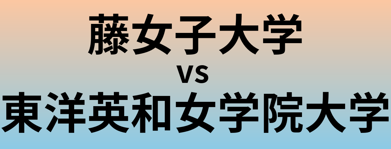 藤女子大学と東洋英和女学院大学 のどちらが良い大学?