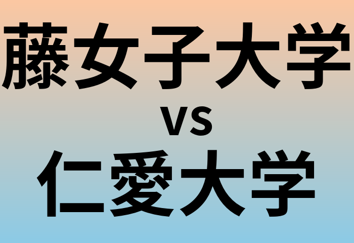 藤女子大学と仁愛大学 のどちらが良い大学?