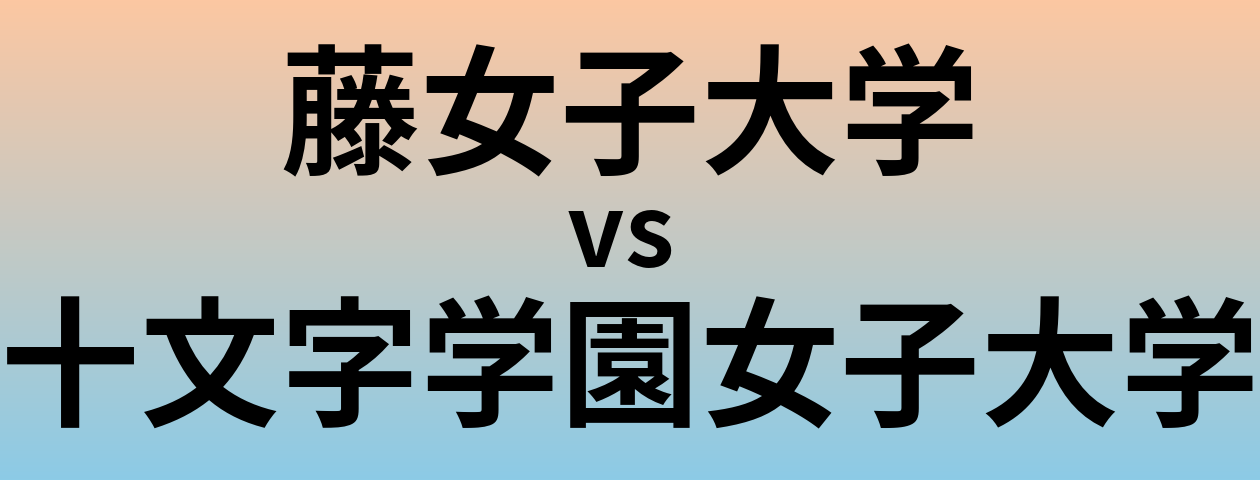 藤女子大学と十文字学園女子大学 のどちらが良い大学?