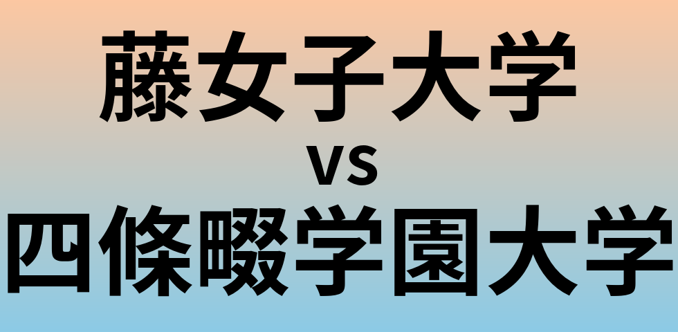 藤女子大学と四條畷学園大学 のどちらが良い大学?