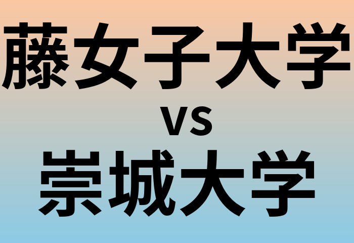 藤女子大学と崇城大学 のどちらが良い大学?
