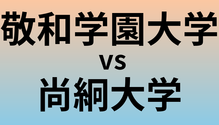 敬和学園大学と尚絅大学 のどちらが良い大学?