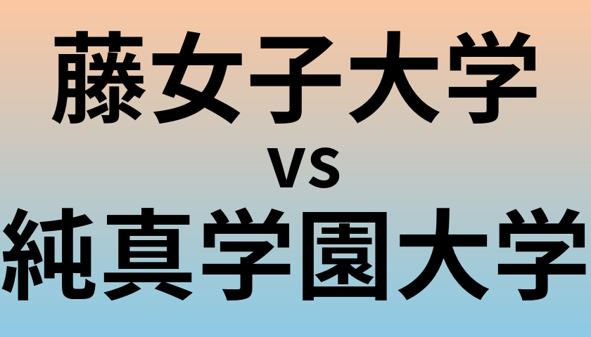 藤女子大学と純真学園大学 のどちらが良い大学?