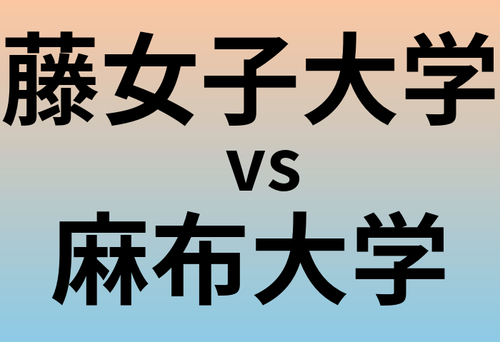 藤女子大学と麻布大学 のどちらが良い大学?