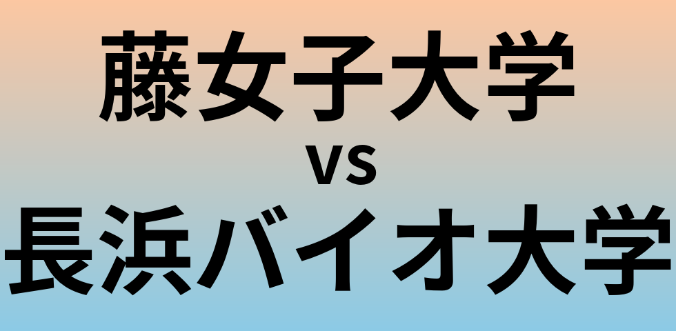 藤女子大学と長浜バイオ大学 のどちらが良い大学?