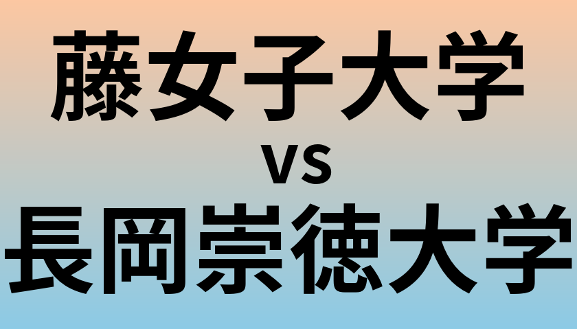 藤女子大学と長岡崇徳大学 のどちらが良い大学?
