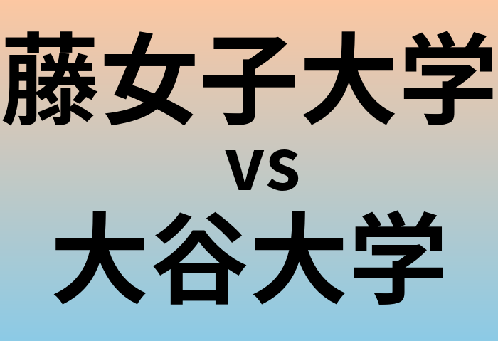 藤女子大学と大谷大学 のどちらが良い大学?
