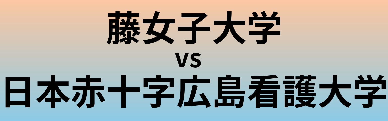 藤女子大学と日本赤十字広島看護大学 のどちらが良い大学?