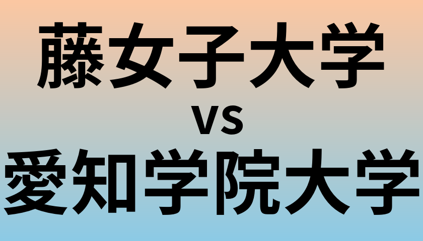 藤女子大学と愛知学院大学 のどちらが良い大学?