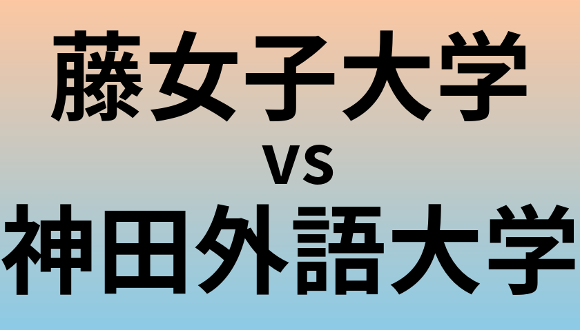 藤女子大学と神田外語大学 のどちらが良い大学?