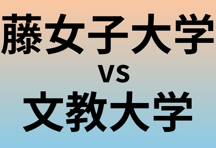 藤女子大学と文教大学 のどちらが良い大学?