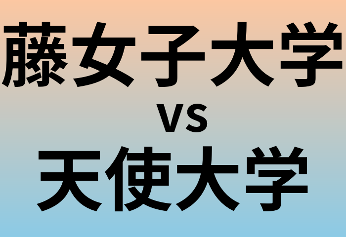 藤女子大学と天使大学 のどちらが良い大学?