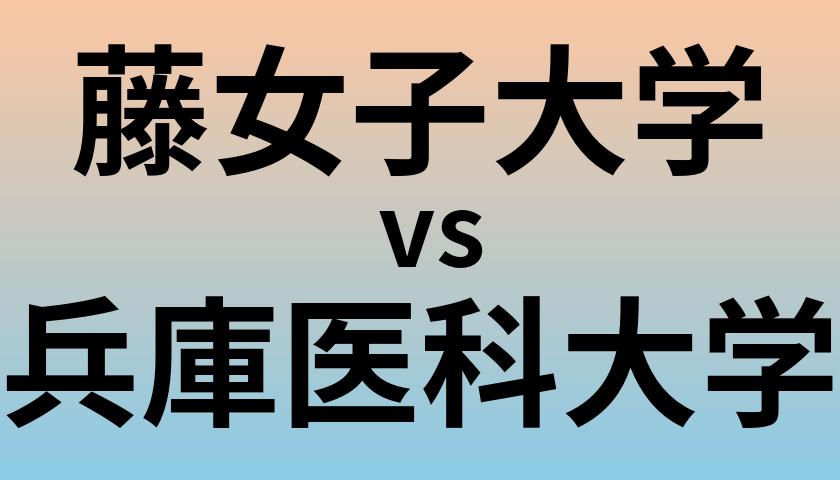藤女子大学と兵庫医科大学 のどちらが良い大学?