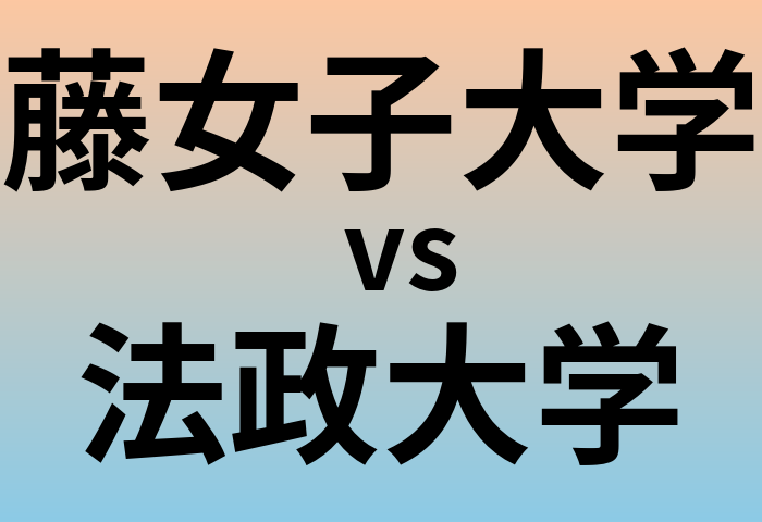 藤女子大学と法政大学 のどちらが良い大学?