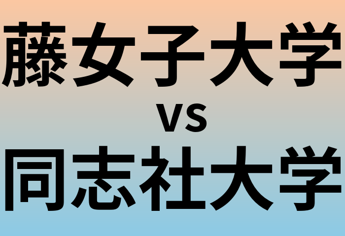 藤女子大学と同志社大学 のどちらが良い大学?