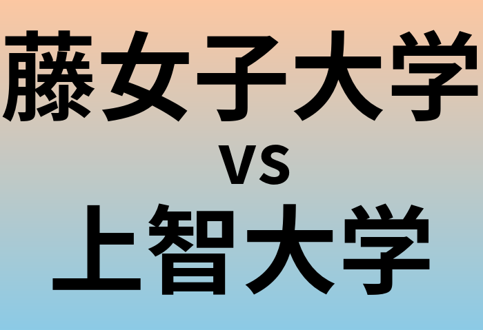 藤女子大学と上智大学 のどちらが良い大学?