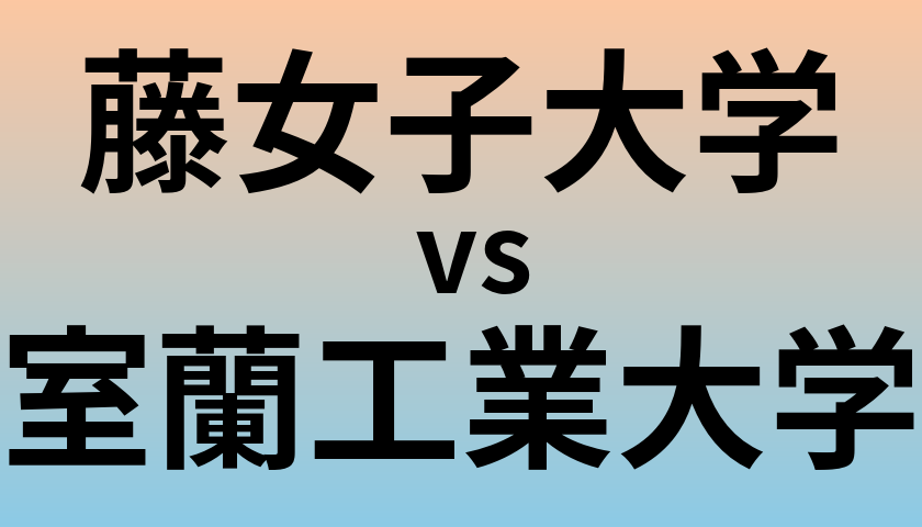 藤女子大学と室蘭工業大学 のどちらが良い大学?