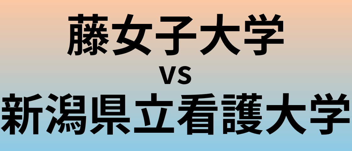 藤女子大学と新潟県立看護大学 のどちらが良い大学?