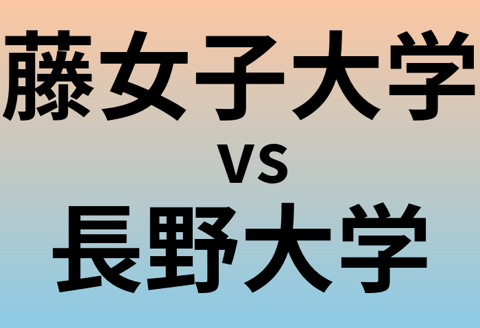 藤女子大学と長野大学 のどちらが良い大学?