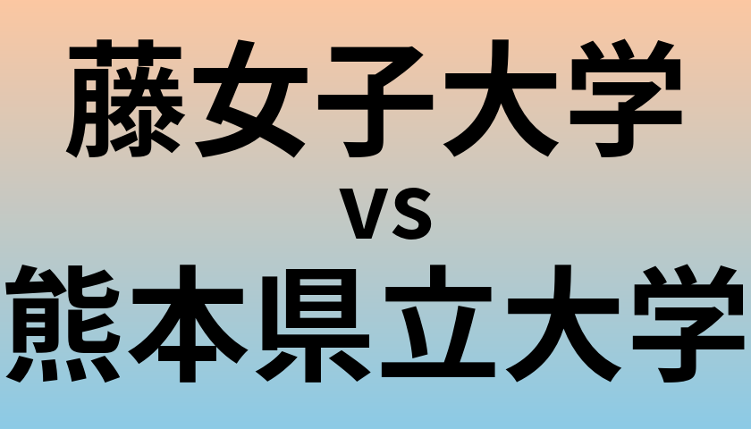 藤女子大学と熊本県立大学 のどちらが良い大学?