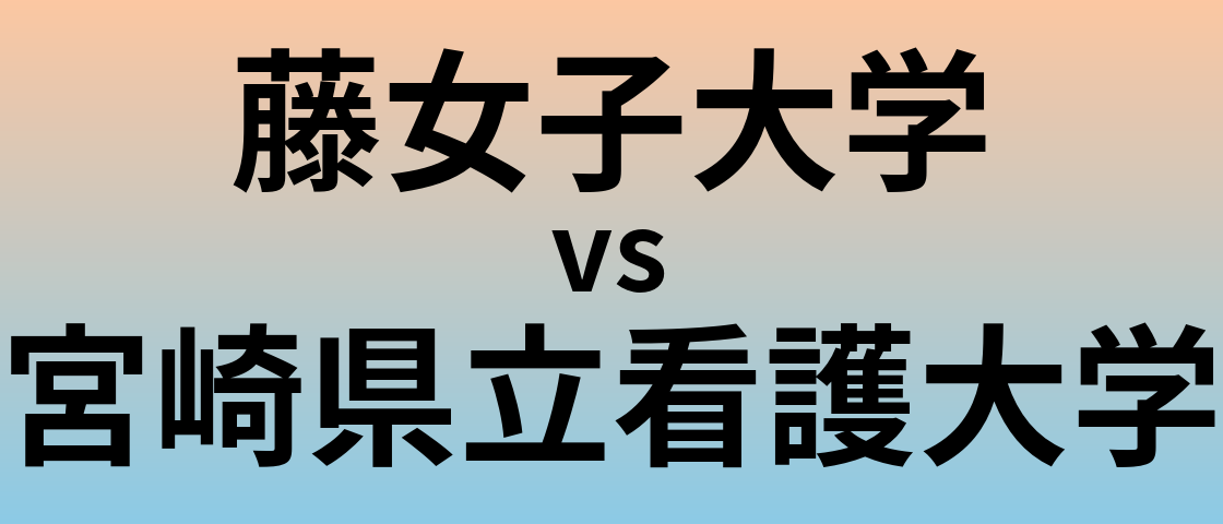藤女子大学と宮崎県立看護大学 のどちらが良い大学?