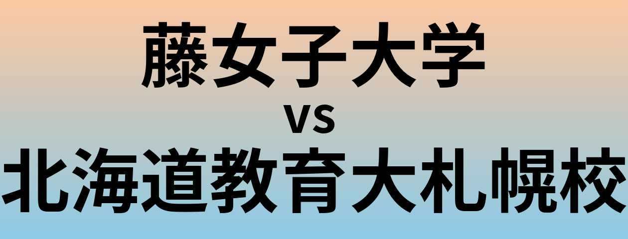 藤女子大学と北海道教育大札幌校 のどちらが良い大学?