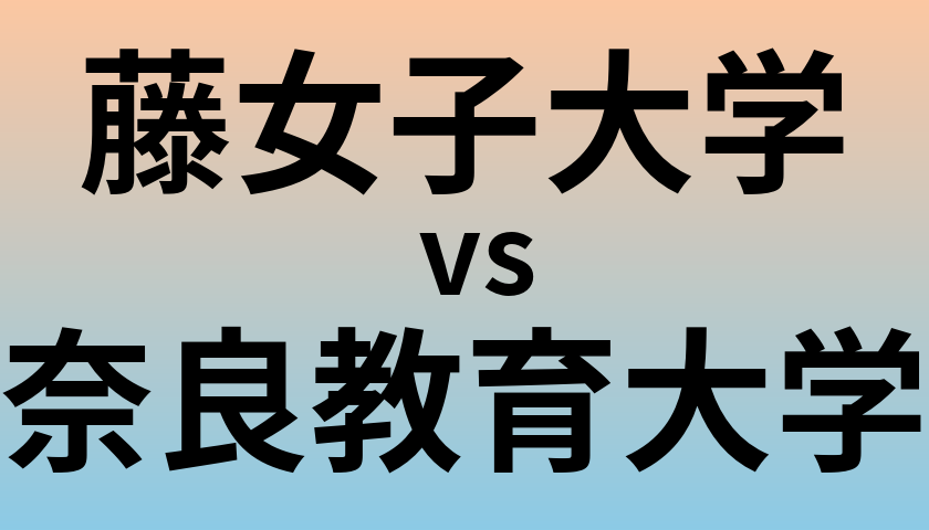 藤女子大学と奈良教育大学 のどちらが良い大学?