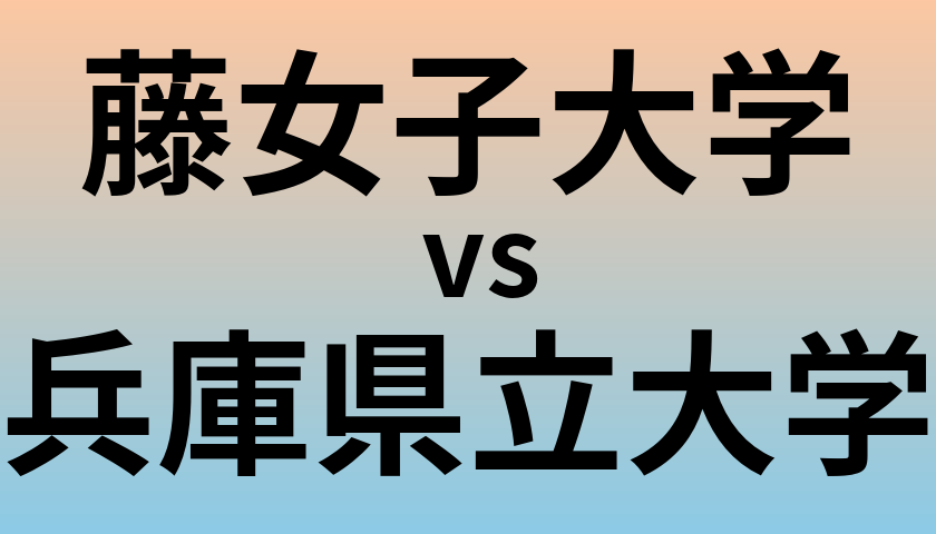 藤女子大学と兵庫県立大学 のどちらが良い大学?