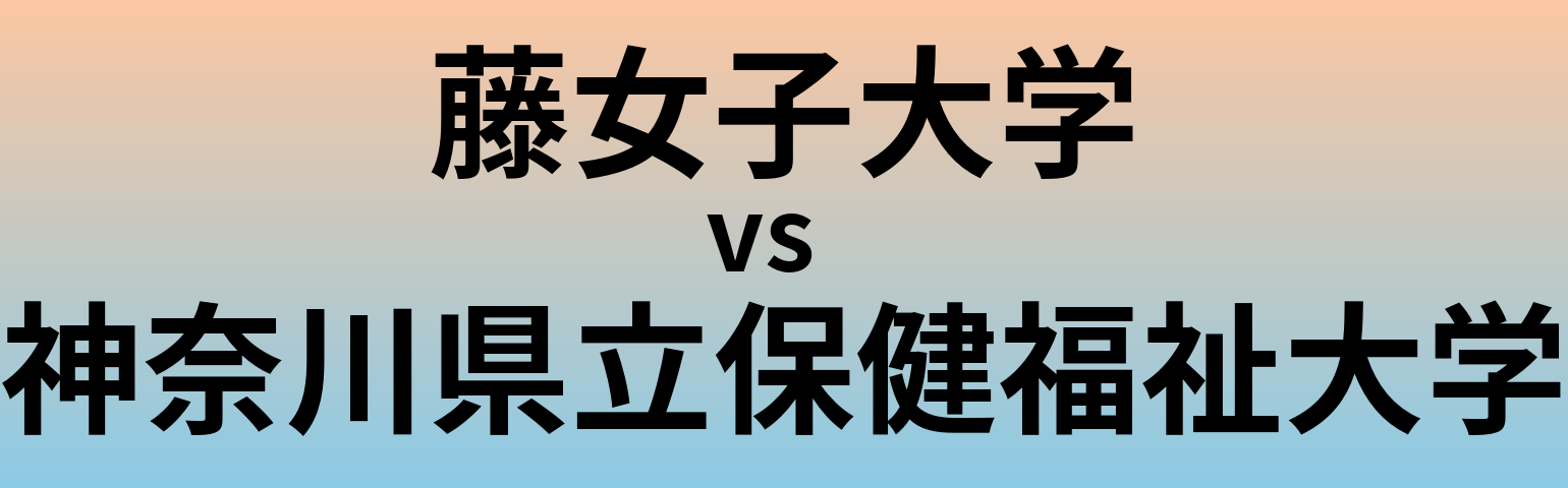 藤女子大学と神奈川県立保健福祉大学 のどちらが良い大学?