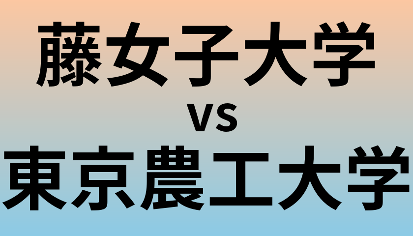 藤女子大学と東京農工大学 のどちらが良い大学?