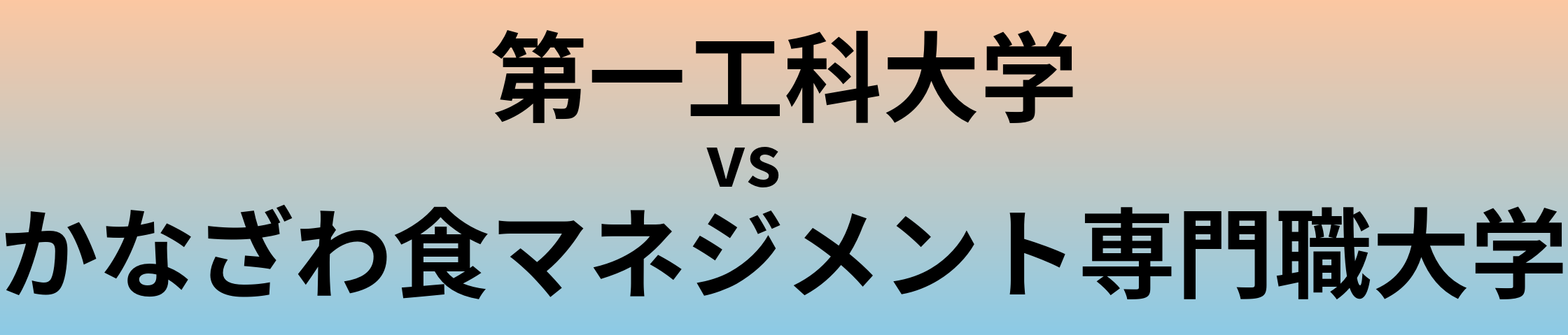 第一工科大学とかなざわ食マネジメント専門職大学 のどちらが良い大学?
