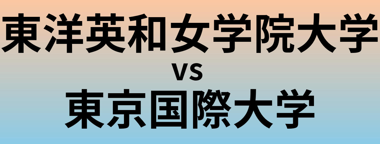 東洋英和女学院大学と東京国際大学 のどちらが良い大学?