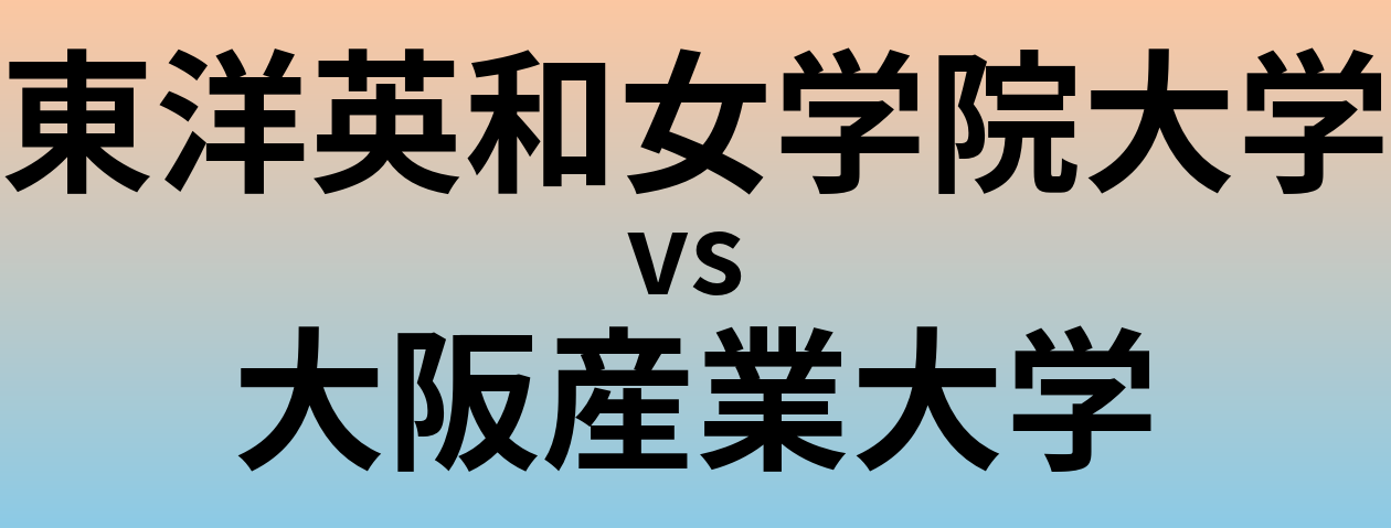 東洋英和女学院大学と大阪産業大学 のどちらが良い大学?
