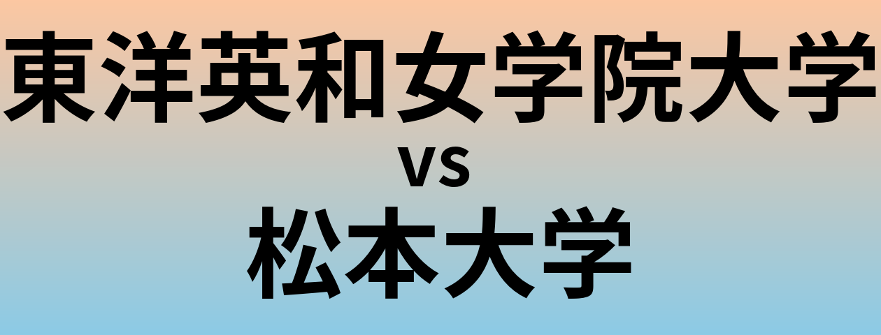 東洋英和女学院大学と松本大学 のどちらが良い大学?