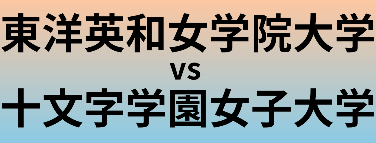 東洋英和女学院大学と十文字学園女子大学 のどちらが良い大学?