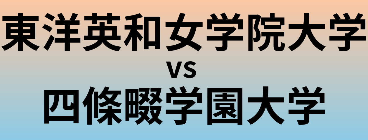 東洋英和女学院大学と四條畷学園大学 のどちらが良い大学?