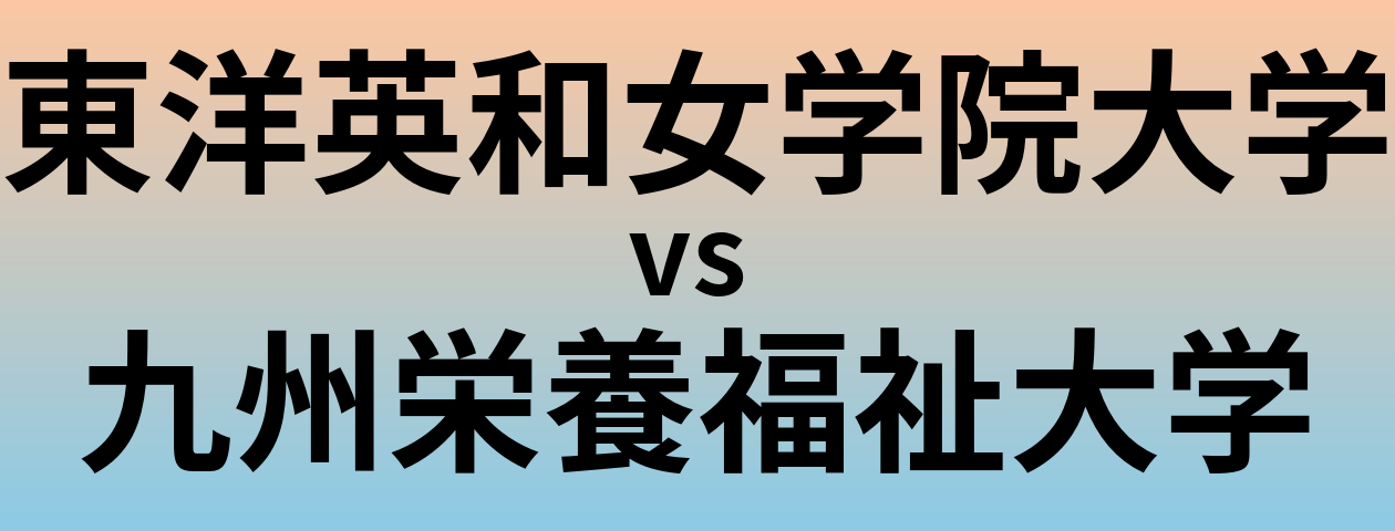 東洋英和女学院大学と九州栄養福祉大学 のどちらが良い大学?