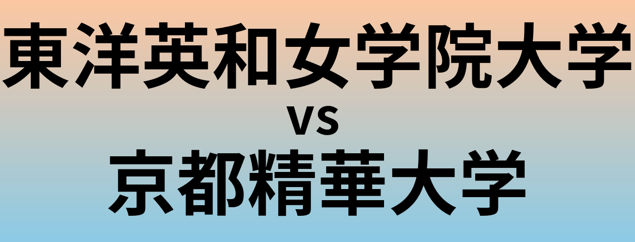 東洋英和女学院大学と京都精華大学 のどちらが良い大学?