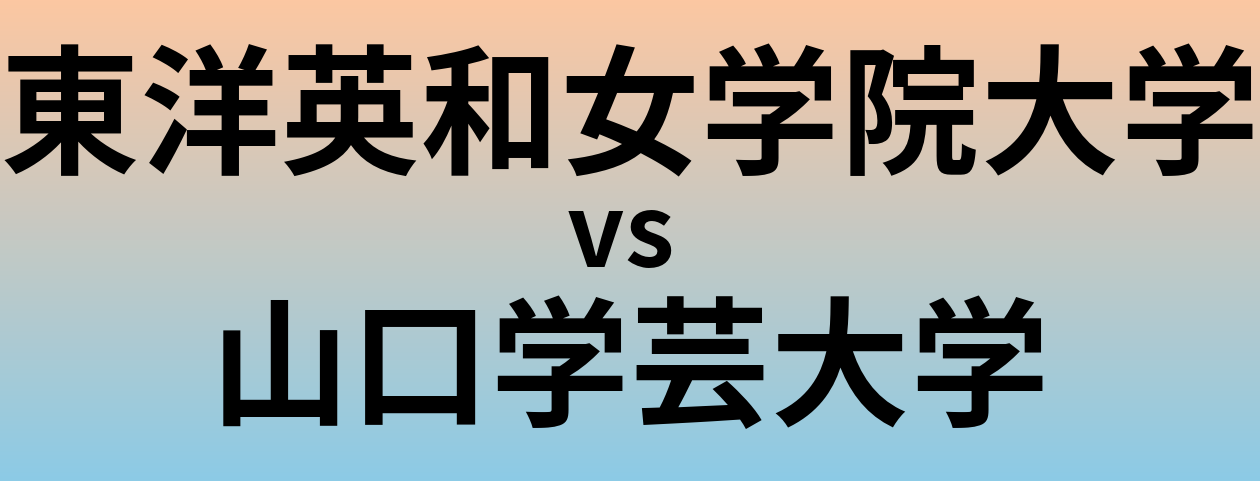東洋英和女学院大学と山口学芸大学 のどちらが良い大学?