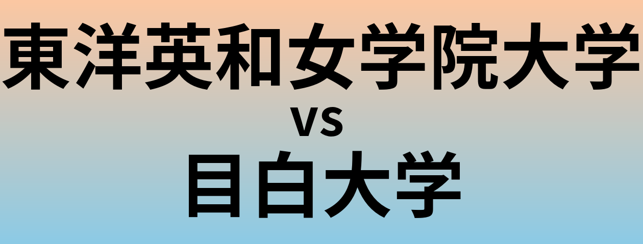 東洋英和女学院大学と目白大学 のどちらが良い大学?