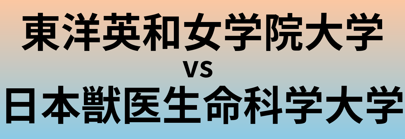 東洋英和女学院大学と日本獣医生命科学大学 のどちらが良い大学?