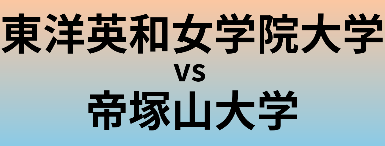 東洋英和女学院大学と帝塚山大学 のどちらが良い大学?