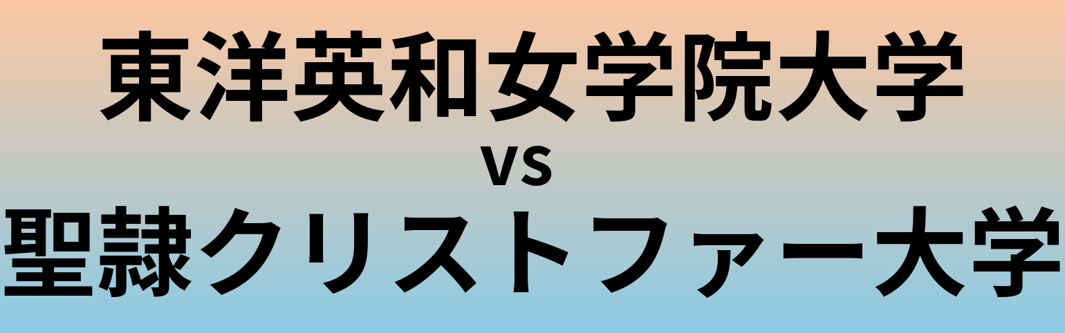 東洋英和女学院大学と聖隷クリストファー大学 のどちらが良い大学?