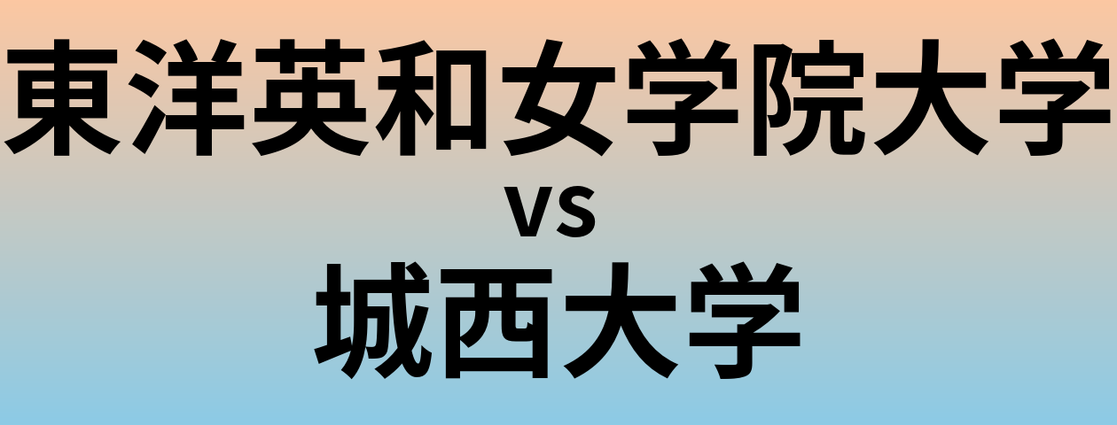 東洋英和女学院大学と城西大学 のどちらが良い大学?